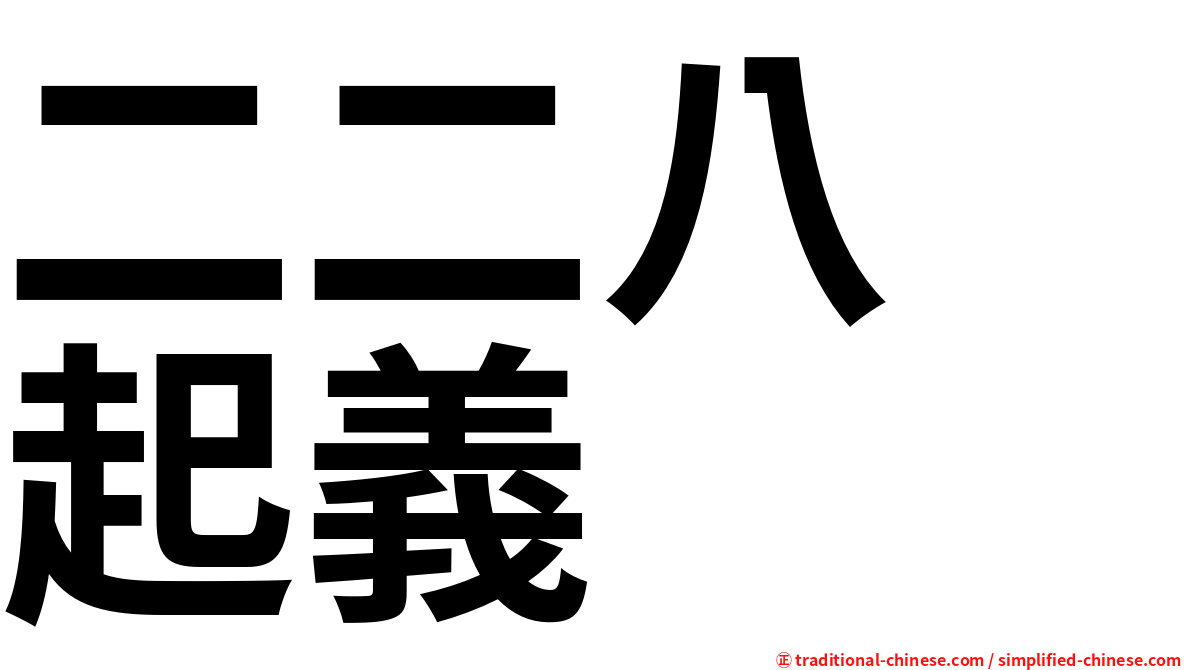 二二八　起義